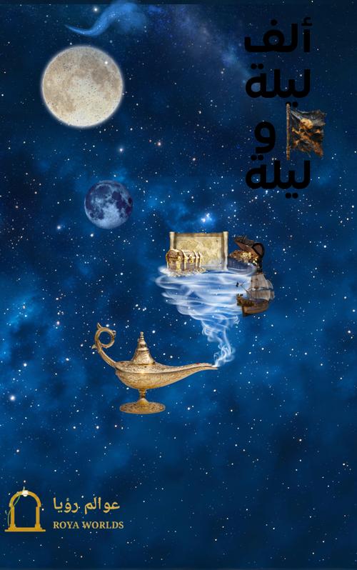 غلاف ألف ليلة وليلة الجزء الثاني