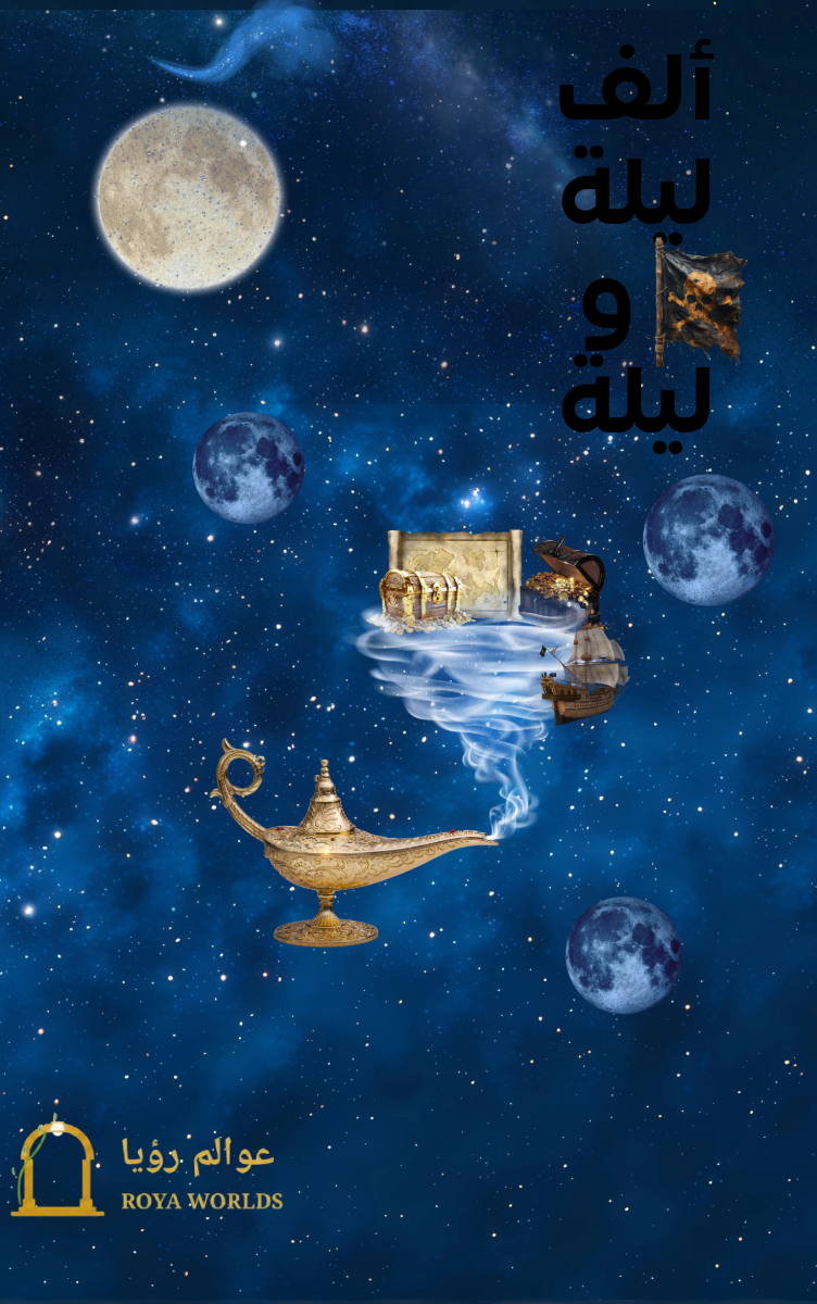 غلاف ألف ليلة وليلة الجزء الرابع