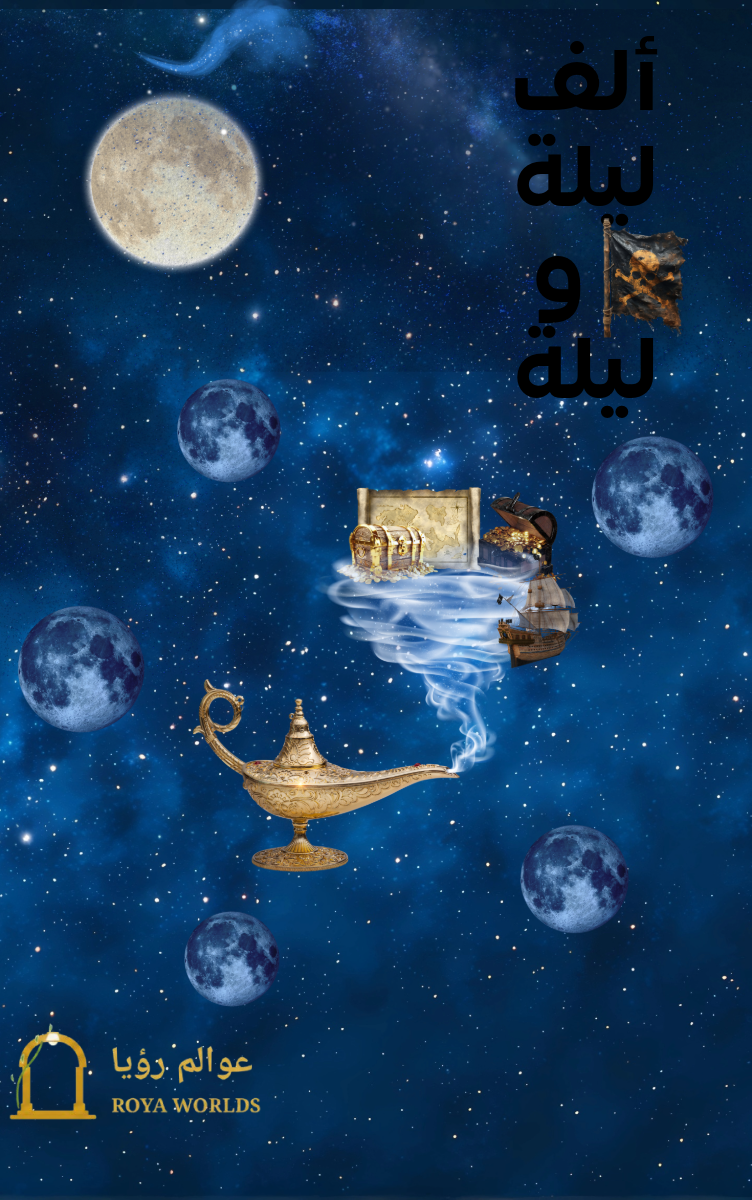 غلاف ألف ليلة وليلة الجزء السادس