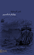 غلاف تاجر البندقية — ويليام شكسبير