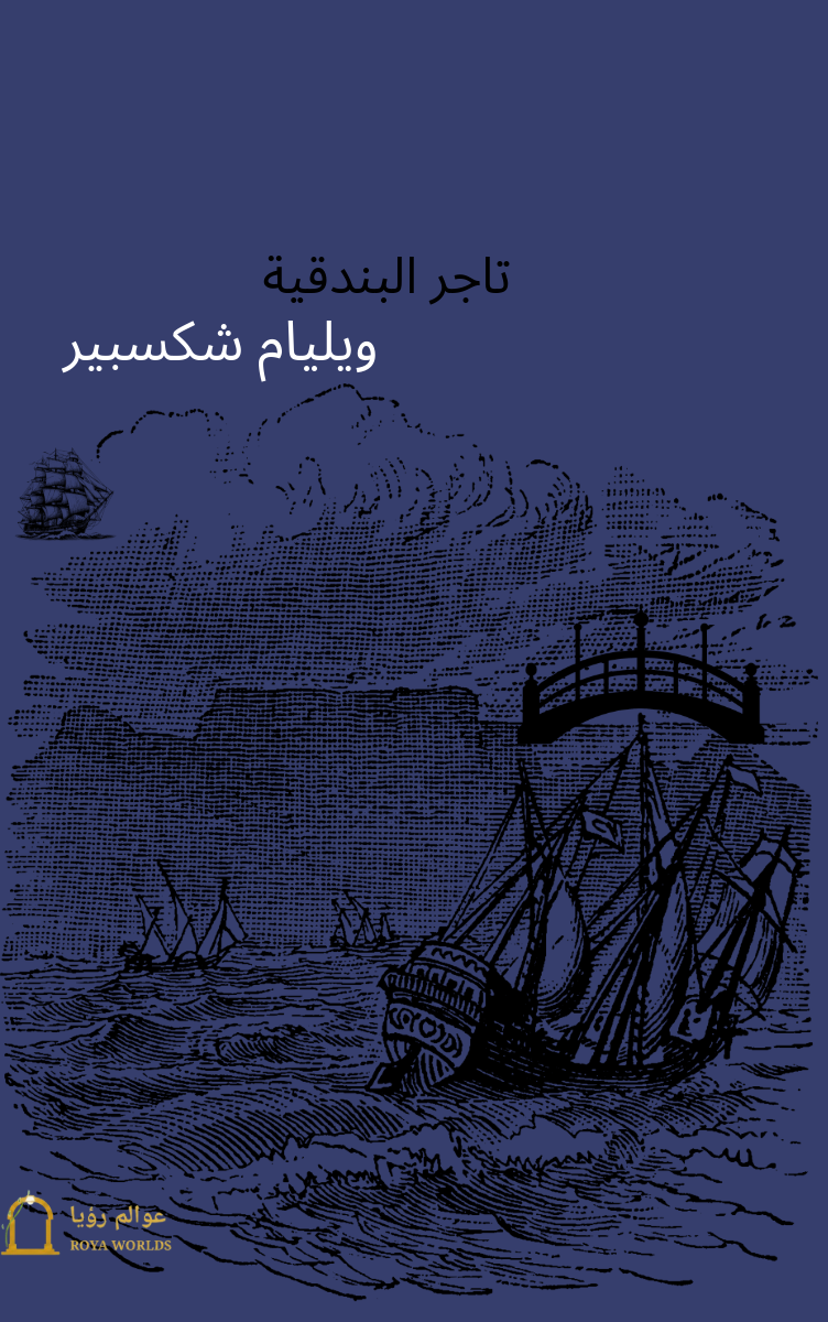 غلاف تاجر البندقية — ويليام شكسبير