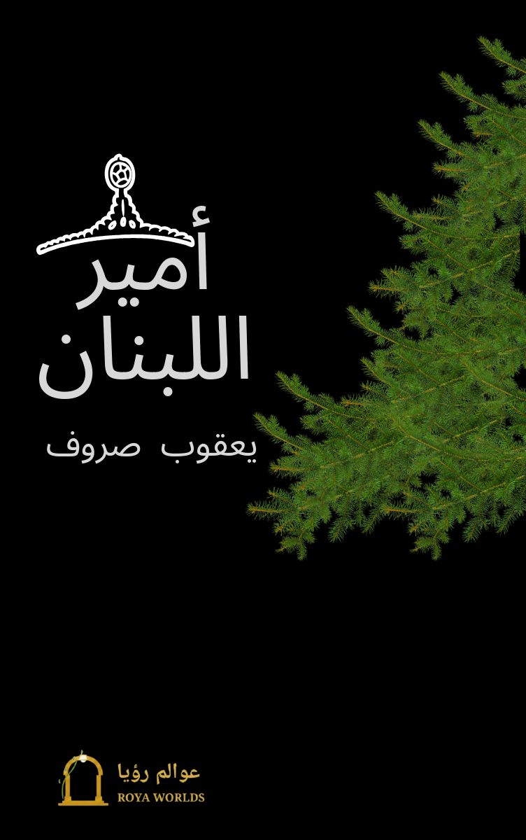 غلاف كتاب أمير اللبنان