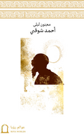 غلاف مجنون ليلى — أحمد شوقي