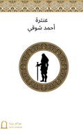 غلاف عنترة — أحمد شوقي