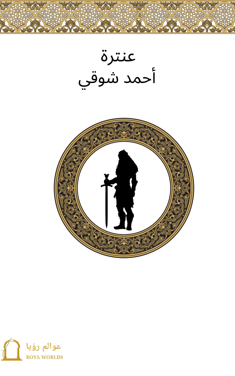 غلاف عنترة — أحمد شوقي