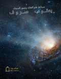 بسائط علم الفلك وصور السماء