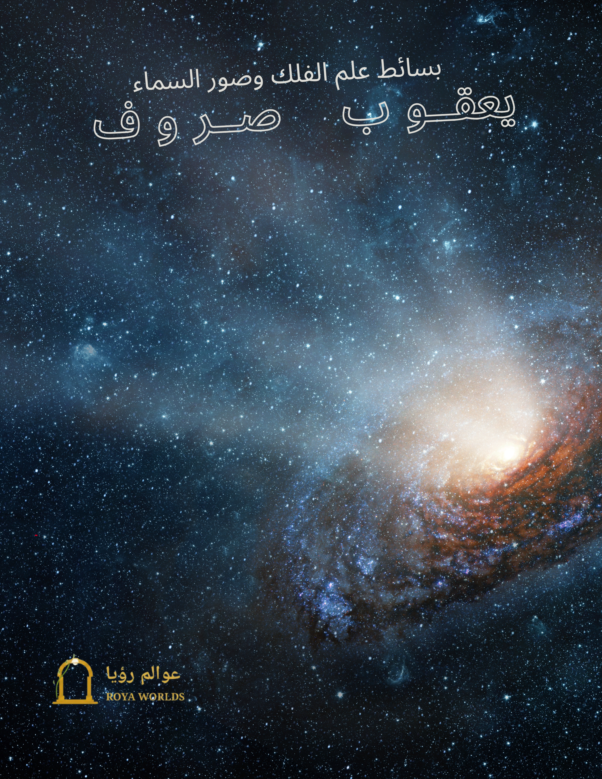بسائط علم الفلك وصور السماء