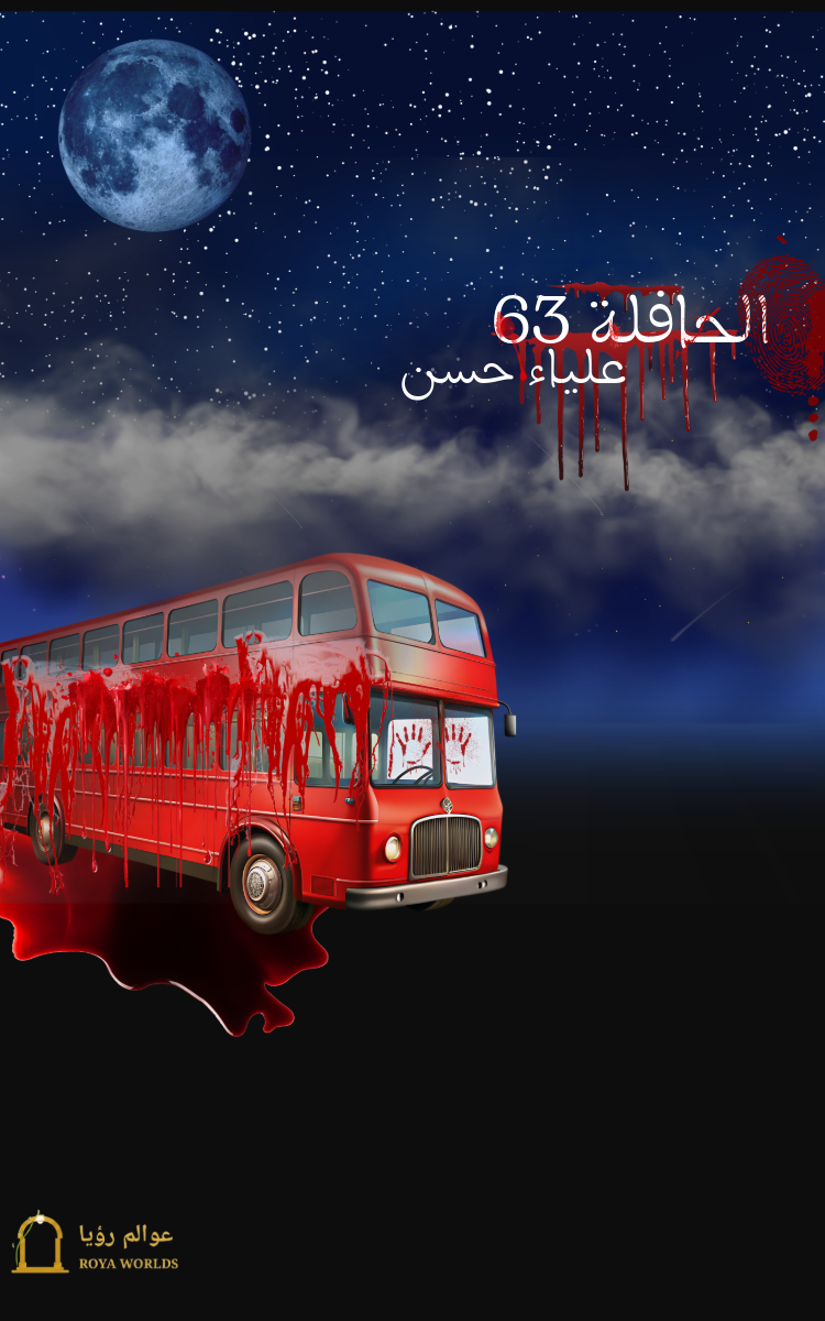 غلاف الحافلة 63 — علياء حسن