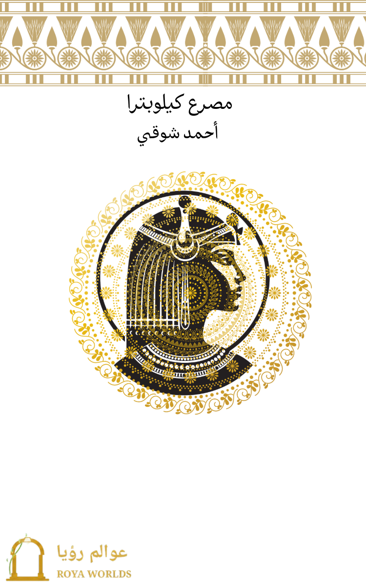 غلاف مصرع كليوبترا — أحمد شوقي