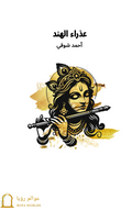 غلاف عذراء الهند — أحمد شوقي