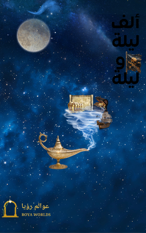 غلاف ألف ليلة وليلة