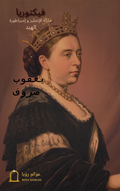 غلاف كتاب فكتوريا - يعقوب صروف