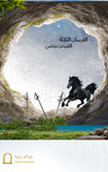 غلاف الفرسان الثلاثة — ألكسندر ديماس