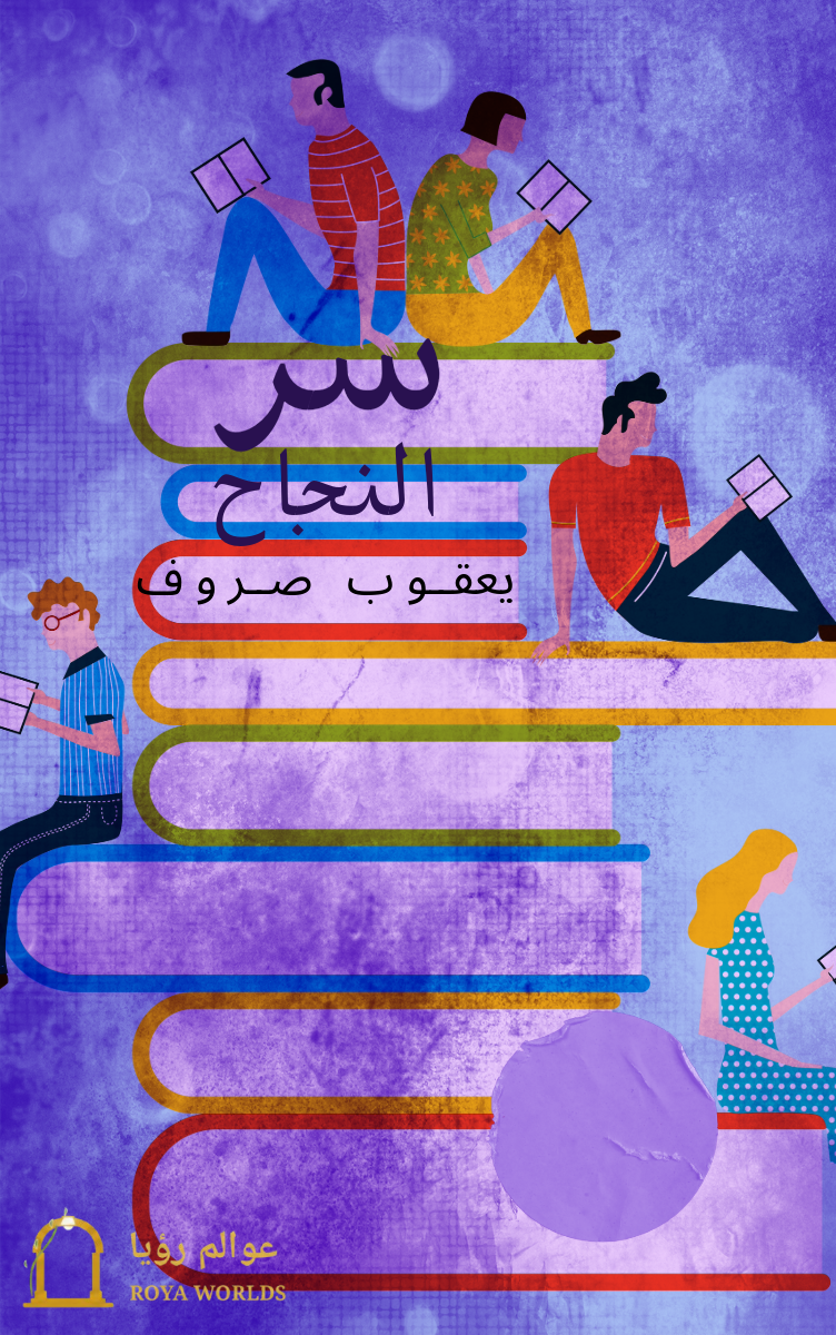 سر النجاح