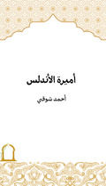 غلاف أميرة الأندلس — أحمد شوقي