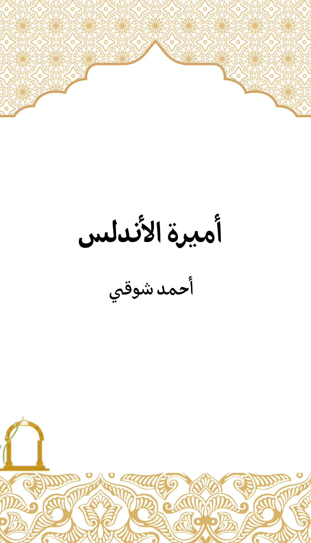 غلاف أميرة الأندلس — أحمد شوقي